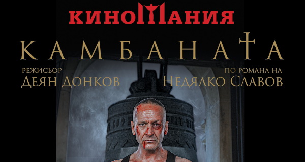 Софийската премиера на спектакъла „Камбаната” на Деян Донков с нова дата (08.12.2021) на 35-тата 
