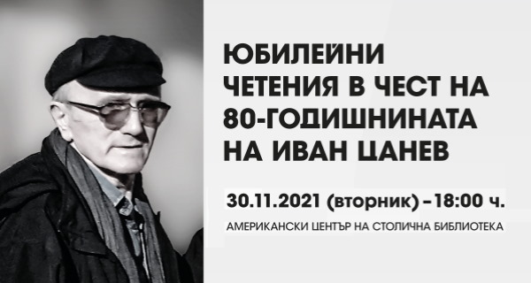 Юбилейни четения в Столична библиотека в чест на 80-годишнината на Иван Цанев