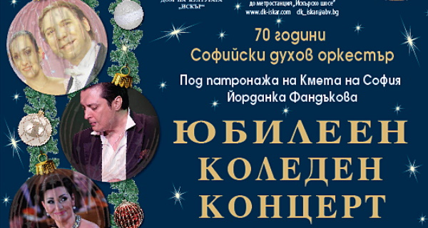 70 години Софийски духов оркестър – Юбилеен концерт в Дом на културата 