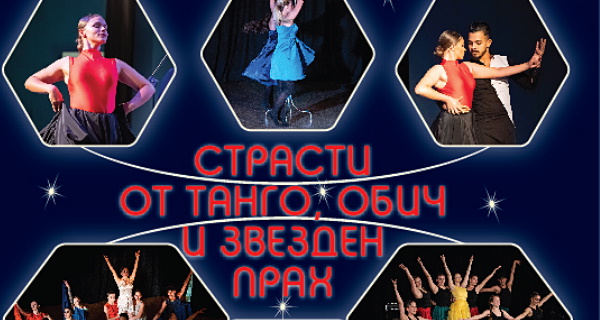 Концерт – спектакъл 