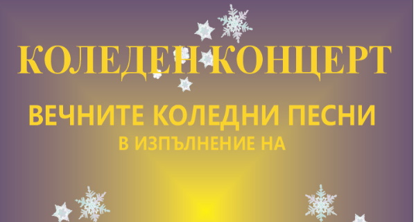 Коледен концерт на 