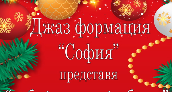 Christmas is here – концерт на Джаз формация „София“ и възпитаниците на HighLight Singing Academy