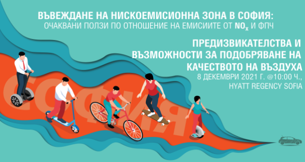 Представяне на международен доклад за ефектите от прилагането на нискоемисионна зона в София