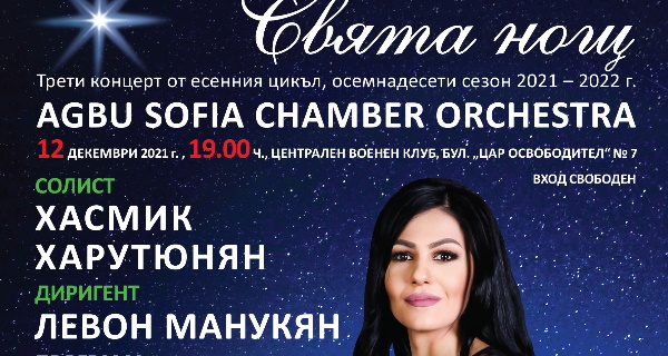 „Свята нощ“ – концерт на AGBU Sofia Chamber Orchestra на 12 декември