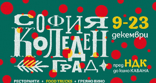 На 9 декември пред НДК се открива „София Коледен град“