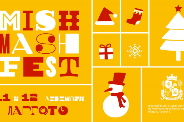 Коледното издание на Mish Mash Fest ще се проведе на 11 и 12 декември в 