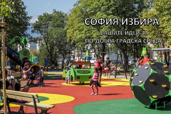 Подай предложение за проект в Програмата на Столична община СОФИЯ ИЗБИРА ЗЕЛЕНОТО