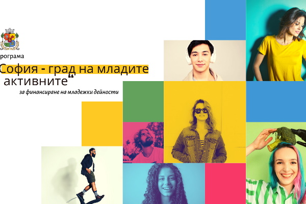 Стартират спрените младежки проекти по Програма „София – град на младите и активните“