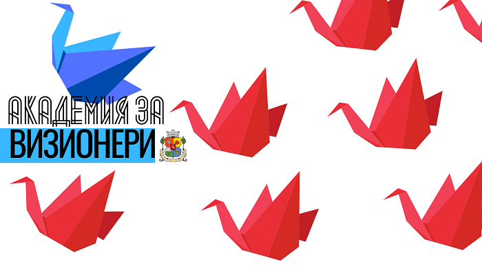 Мирослав Боршош даде старт на „Академия за ВИЗИОНЕРИ“ 2022