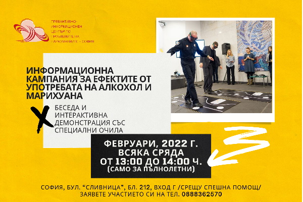 Превантивният център по зависимости към Столичната община стартира инициатива за негативното въздействие от алкохола и марихуаната