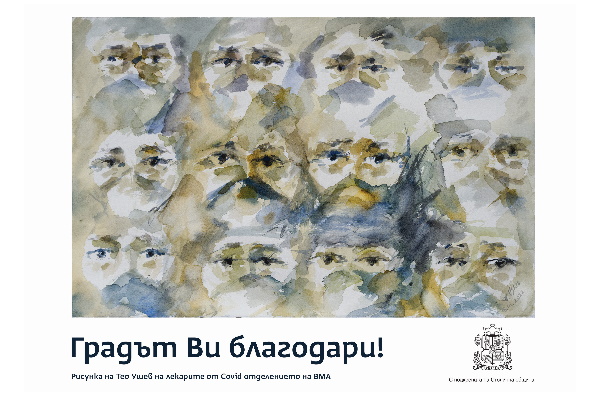 С рисунка на Тео Ушев столицата казва „Благодарим Ви!“ на медиците на първа линия в борбата с Ковид-19
