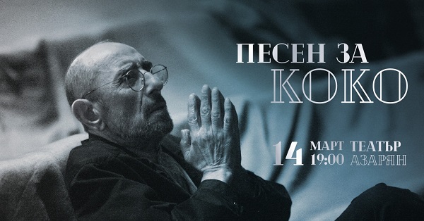 Концерт – спектакъл 