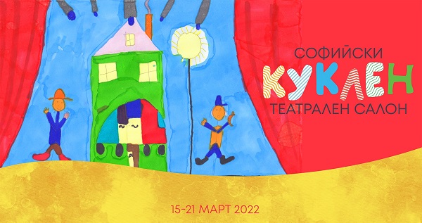 Столичен куклен театър е домакин на Софийския куклен театрален салон