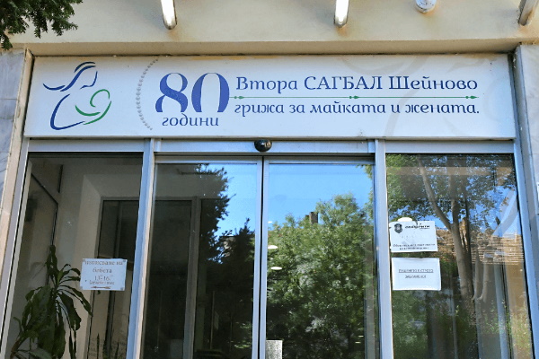 Втора АГ болница 