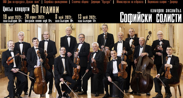 Концерт за 60-годишнината на Камерен ансамбъл 