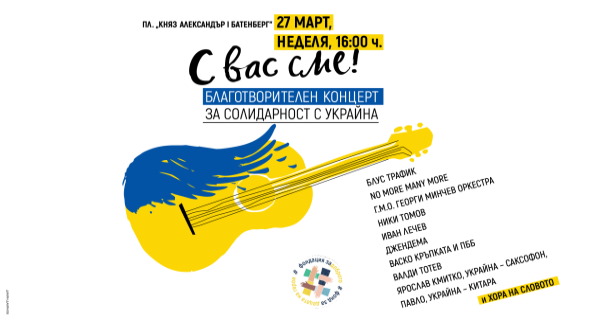 Благотворителен концерт (27 март) за солидарност с Украйна
