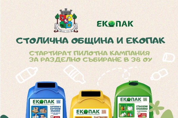 Столична община и ЕКОПАК със съвместна кампания – “Екоклас”