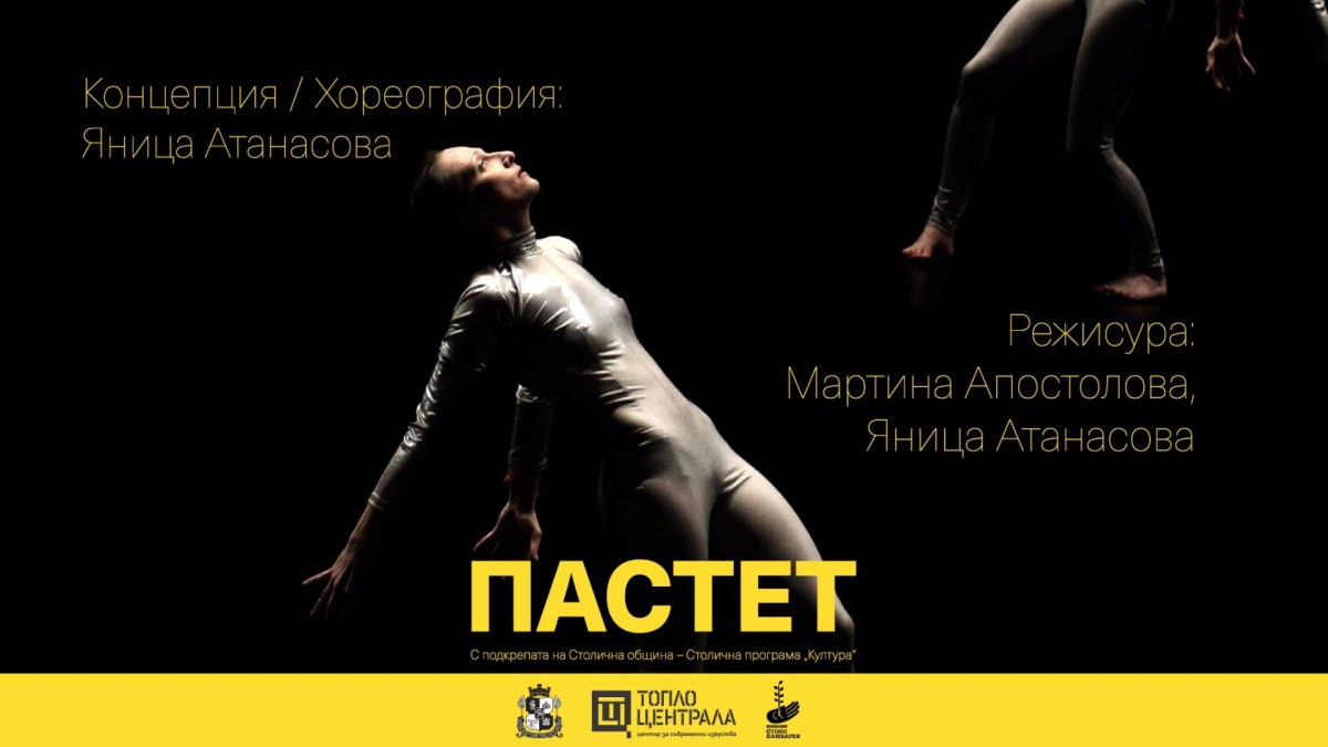 Премиера на танцовия пърформанс 