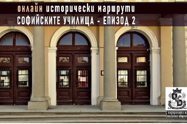 Започва исторически маршрут „Софийските училища“