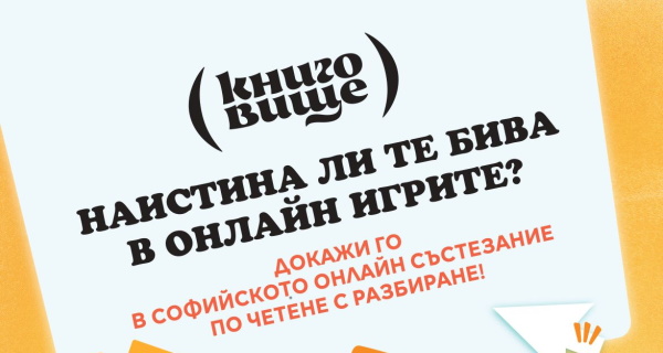 В столицата започва състезание по четене за деца, част от кампанията 