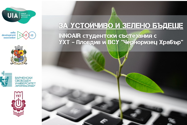Зa устойчиво и зелено бъдеще – INNOAIR студентски състезания с УХТ Пловдив и ВСУ 