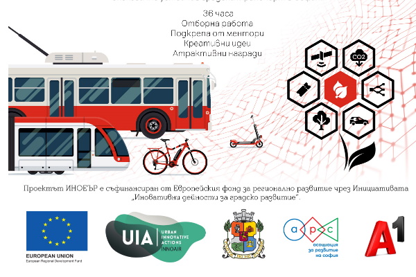 Иновативни технологични идеи за устойчива градска мобилност ще се съревновават в  INNOAIRCHALLENGE