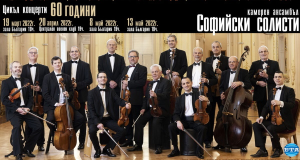 Втори концерт от цикъла, посветен на 60-годишнината на „Софийски солисти”