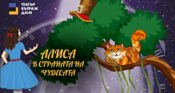 Премиера на “Алиса в страната на чудесата” в театър „Възраждане“ (30 април, от 11:00 ч. и 12:30 ч.)