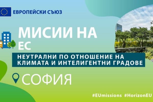 София е избрана за един от 100-те климатично неутрални и умни градове на бъдещето в ЕС