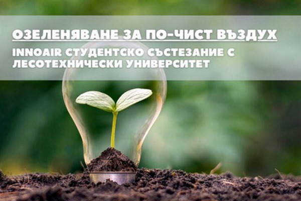 Столична община и Лесотехническият университет организират студентско състезание за озеленяване по проект INNOAIR