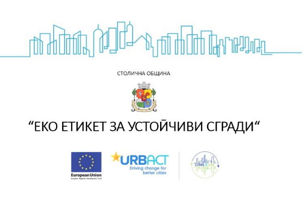 Столична община обявява конкурс за присъждане на „Екоетикет за устойчиви сгради“ в три категории