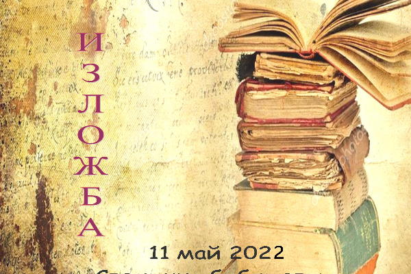 Столична библиотека отбелязва празника на българските библиотекари с Ден на отворените врати и безплатни читателски карти