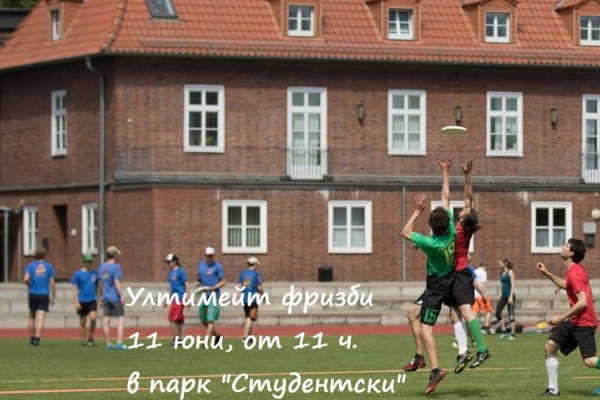 Открити тренировки по ултимейт фризби и диск голф в парк „Студентски“