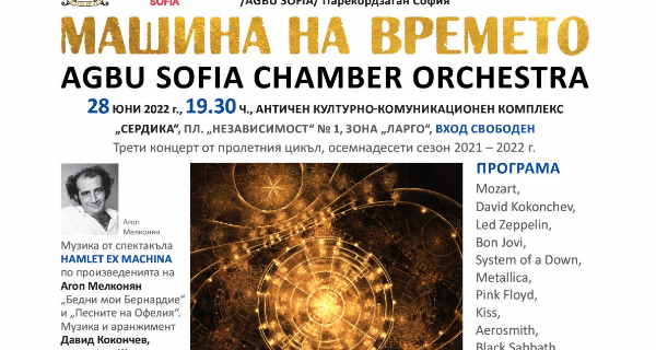 „Машина на времето“ – концерт на AGBU Sofia Chamber Orchestra