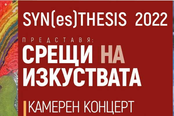 SYN(es)THESIS – първо издание на творческия проект за 2022 г.