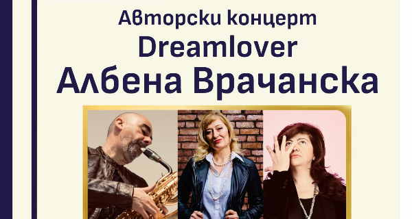 DREAMLOVER – Авторски концерт на Албена Врачанска
