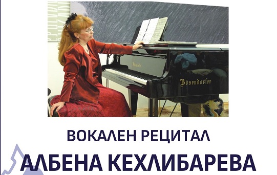 „Отдалечени галактики“ – вокален рецитал на Албена Кехлибарева