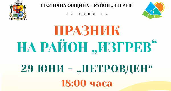 Празник на район „Изгрев“