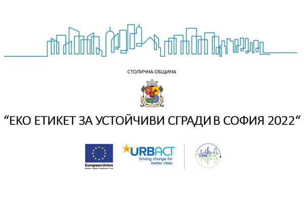 10 организации са заявили участие в конкурс за присъждане на наградите „ЕКО ЕТИКЕТ ЗА УСТОЙЧИВИ СГРАДИ В СОФИЯ 2022“