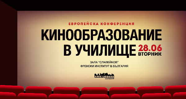 “Срещи на младото европейско кино”