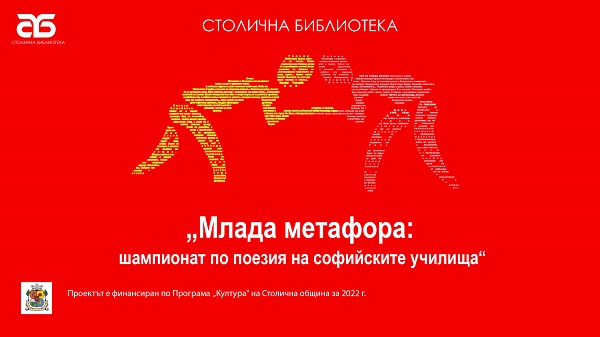 Първи шампионат по поезия на софийските училища „Млада метафора“