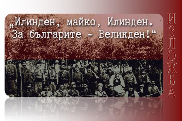Изложба „Илинден, мамо, Илинден. За българите Великден“ в Столичната библиотека (20.07.2023 – 04.08.2023)