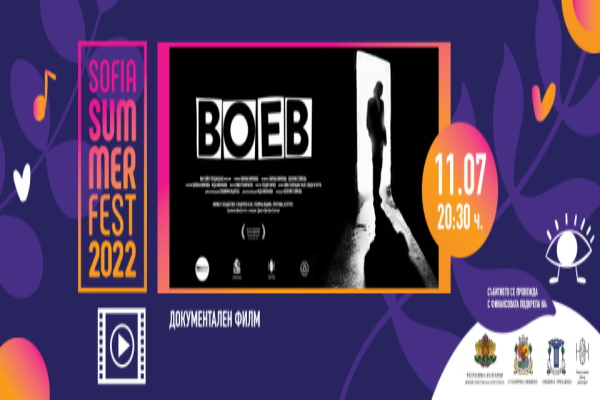 Мирослав Боршош: Със „София Съмър Фест“ показваме документалния филм, посветен на Димитър Воев