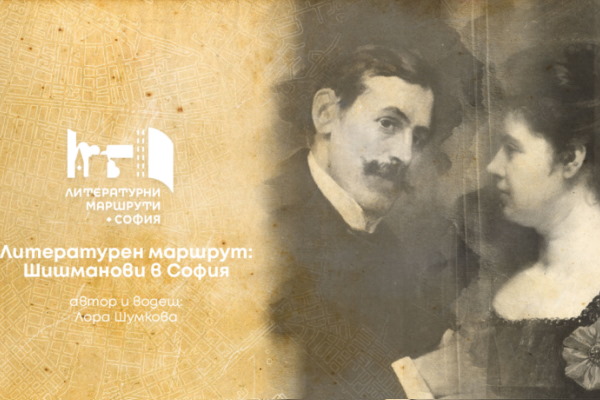 Мирослав Боршош: С „Литературни маршрути“ през юли предлагаме още три разходки и изложба, посветени на литературния дух на София