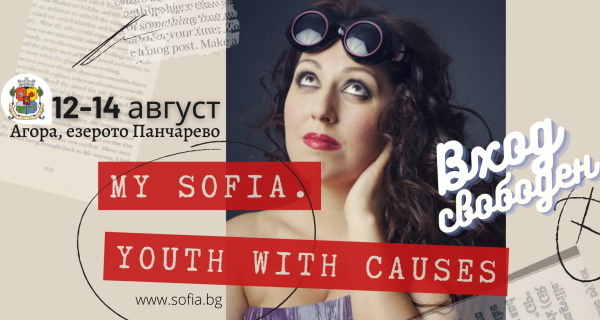 Младежки фестивал „My Sofia. Youth with causes” стартира на 12 август