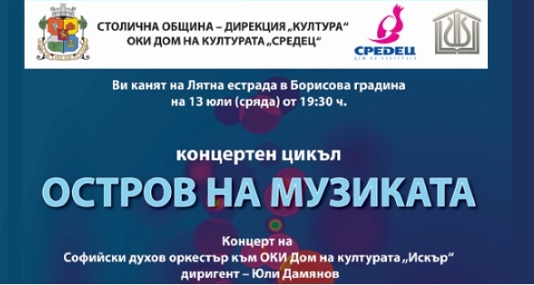 На 13 юли Софийският духов оркестър ще свири на Лятната естрада в 