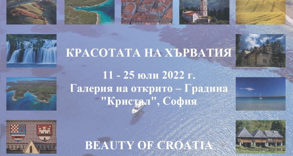Фотоизложба „Красотата на Хърватия“ (11 – 25.07.2022, Галерия на открито в градина 