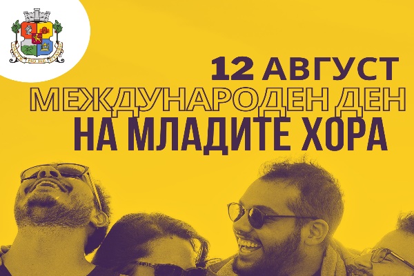 Столична община отваря врати на музеи, културни центрове и спортни комплекси за Международния ден на младите хора