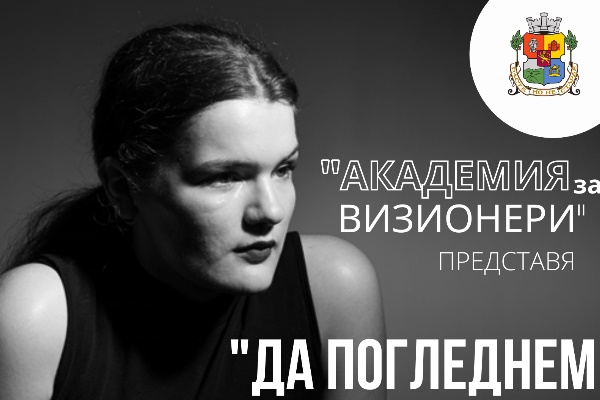 Младежи ни предизвикват „Да погледнем зад завесата“ на различните форми на насилие и агресия