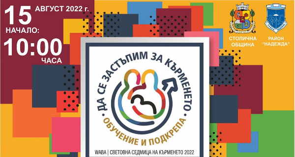 Информационен ден „Да се застъпим за кърменето“ в Северен парк на 15 август